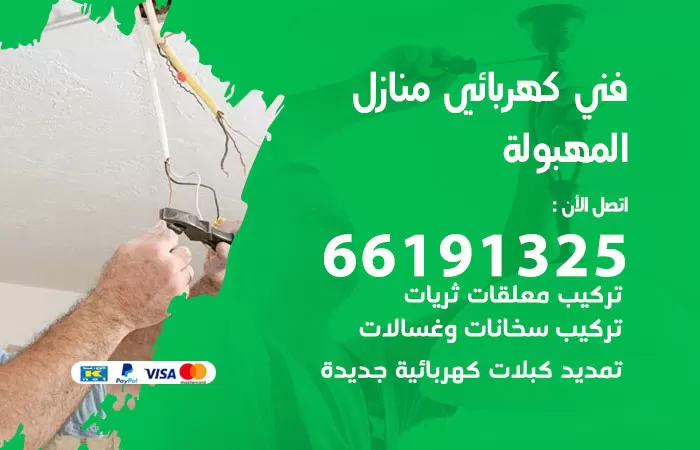 رقم كهربائي المهبولة / 66191325 / فني كهربائي منازل 24 ساعة