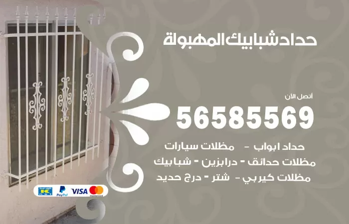 رقم حداد شبابيك المهبولة / 56585569 / معلم حداد شبابيك أبواب درابزين درج مظلات