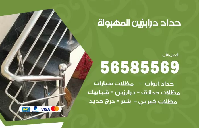 رقم حداد درابزين المهبولة / 56585569 / معلم حداد تفصيل وصيانة درابزين حديد