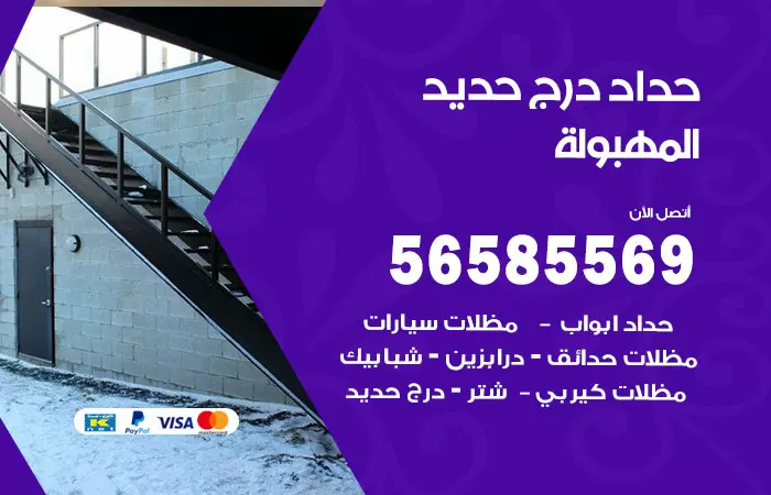 رقم حداد درج حديد المهبولة / 56585569 / فني حداد أبواب درابزين شباك مظلات