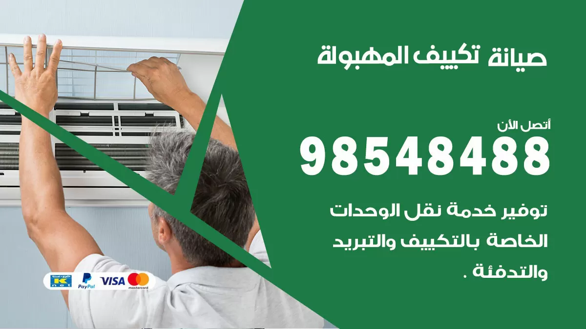 رقم صيانة تكييف المهبولة / 98548488 / فني صيانة تكييف مركزي هندي باكستاني