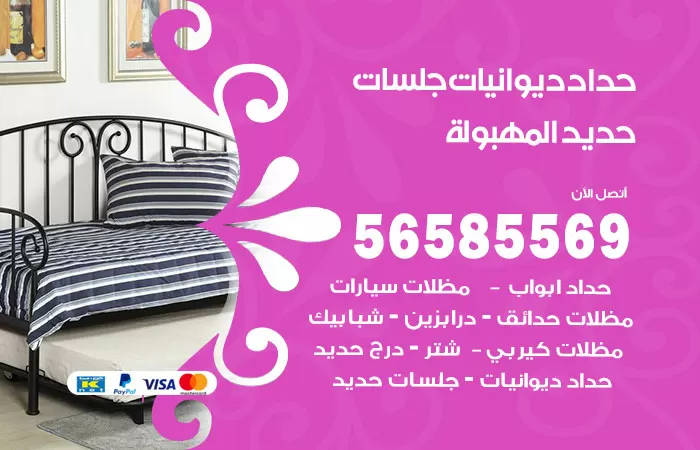 رقم حداد ديوانيات المهبولة / 56585569 / حداد جلسات حديد خارجية