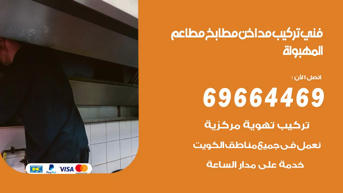 رقم فني تركيب مداخن المهبولة / 69664469 / تركيب مداخن هود مطابخ مطاعم