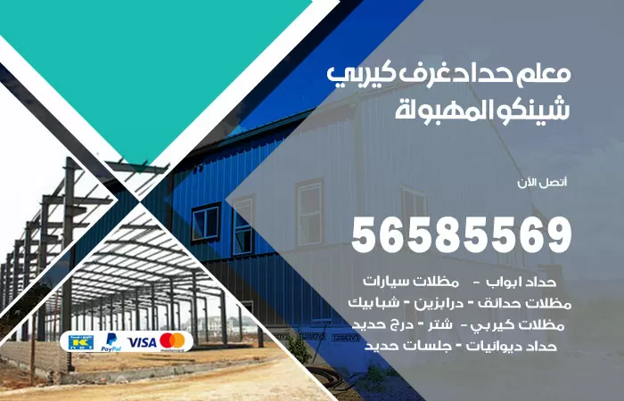رقم حداد غرف كيربي المهبولة / 56585569 / فني حداد غرف شينكو مخازن شبره