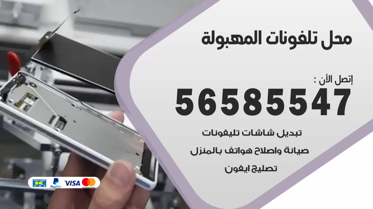 رقم محل تلفونات المهبولة / 56585547 / فني تصليح تلفون ايفون سامسونج خدمة منازل