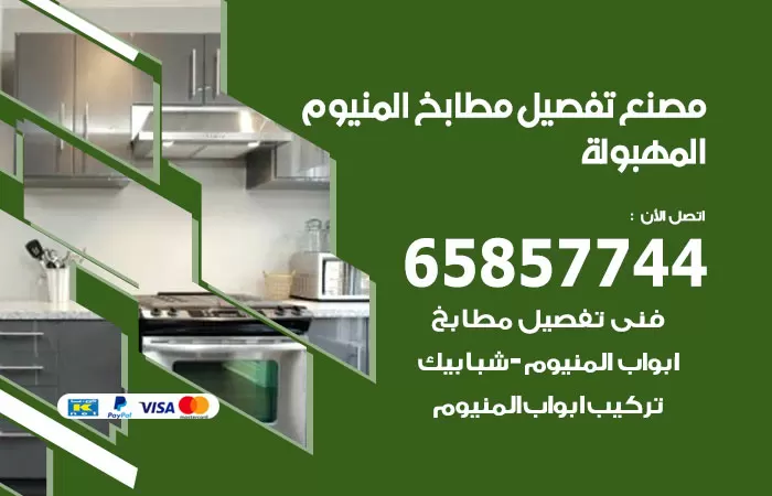 رقم تفصيل مطابخ المنيوم المهبولة / 65857744 / مصنع جميع أعمال الالمنيوم