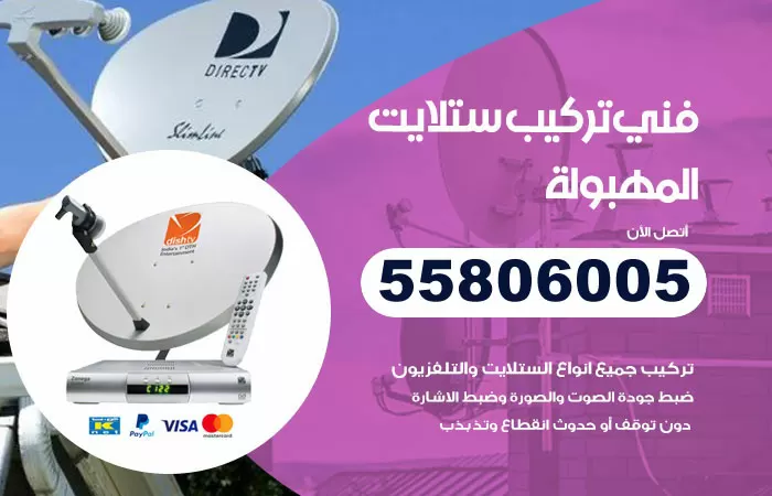 رقم تركيب ستلايت المهبولة / 65651441 / فني ستلايت 24 ساعة