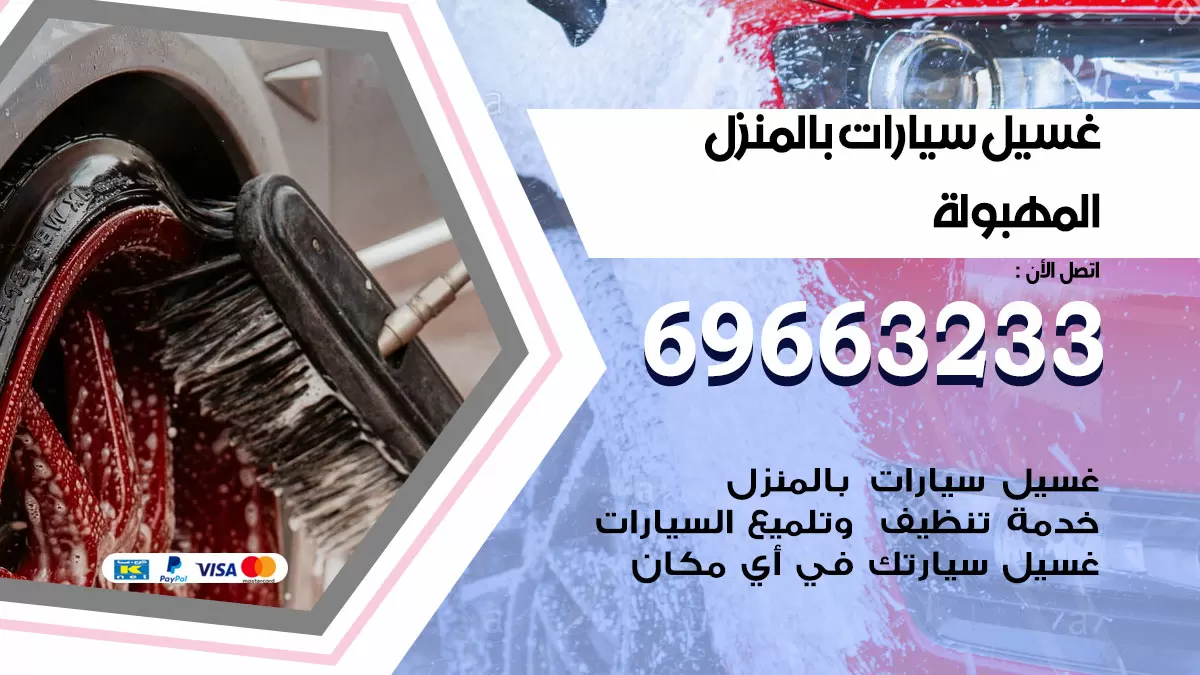رقم غسيل سيارات المهبولة / 67661662 / غسيل وتنظيف سيارات متنقل أمام المنزل