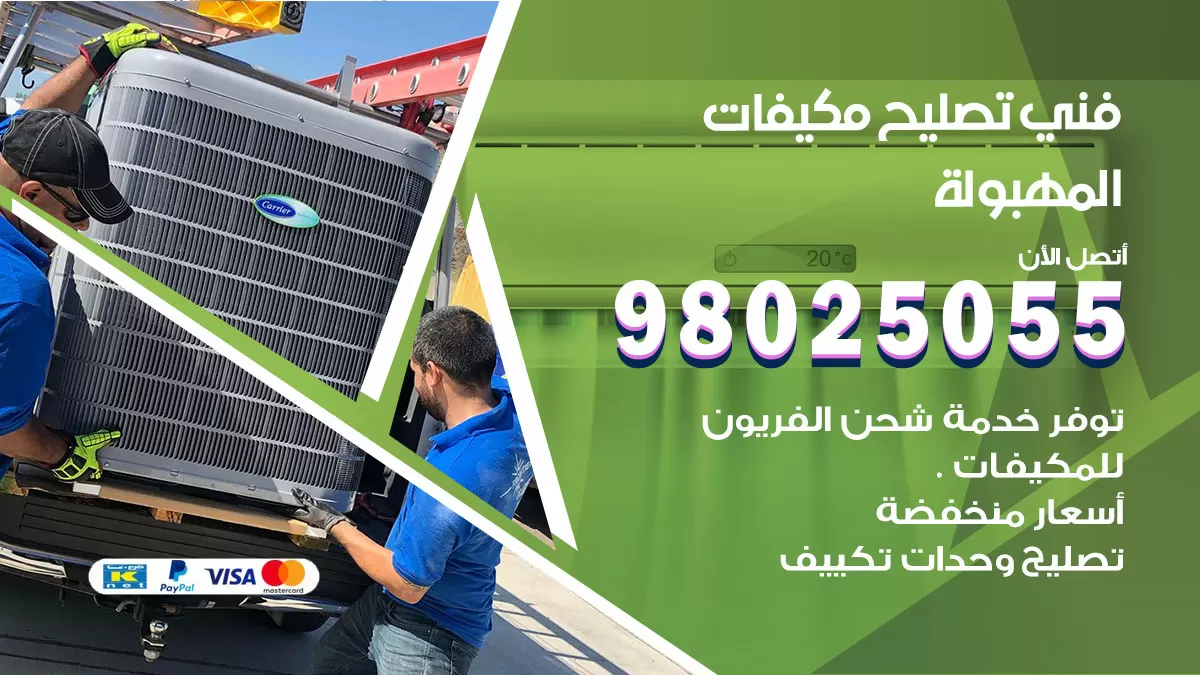 رقم تصليح تكييف المهبولة / 98548488 / فني تصليح تكييف مركزي هندي باكستاني