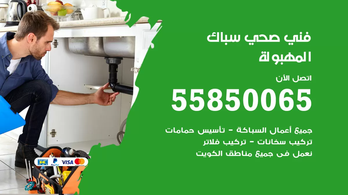 هاتف فني صحي المهبولة / 55850065 / معلم صحي سباك