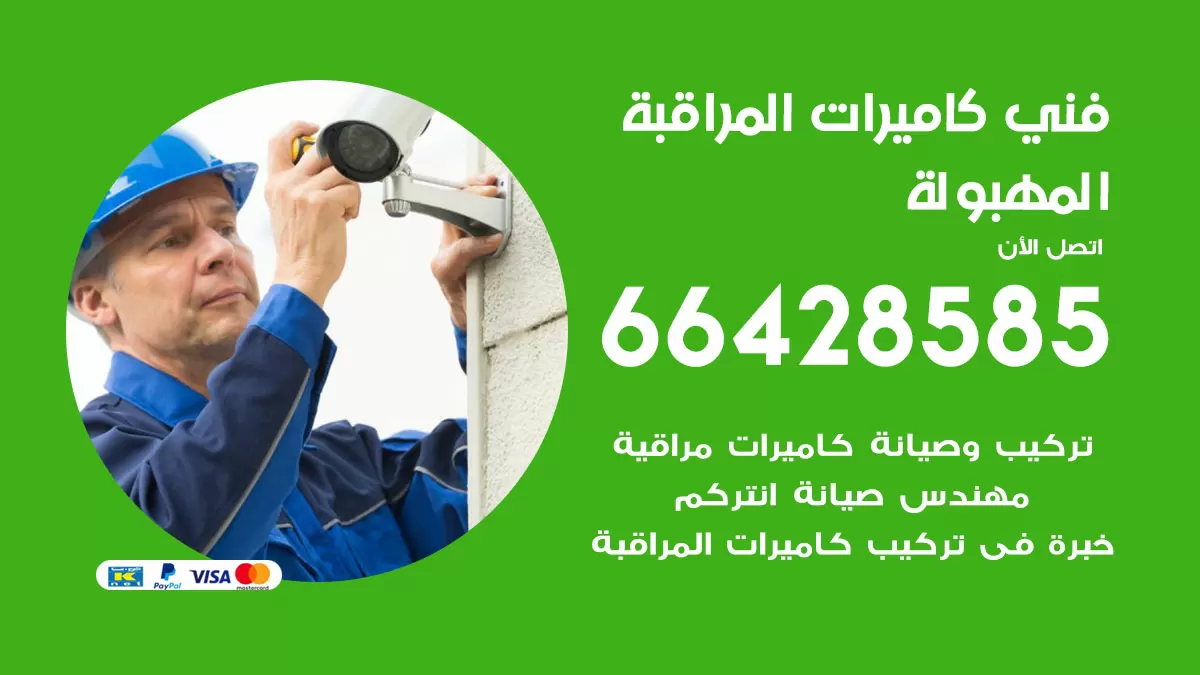 رقم فني كاميرات المهبولة / 66428585 / تركيب صيانة كاميرات مراقبة بدالات انتركم