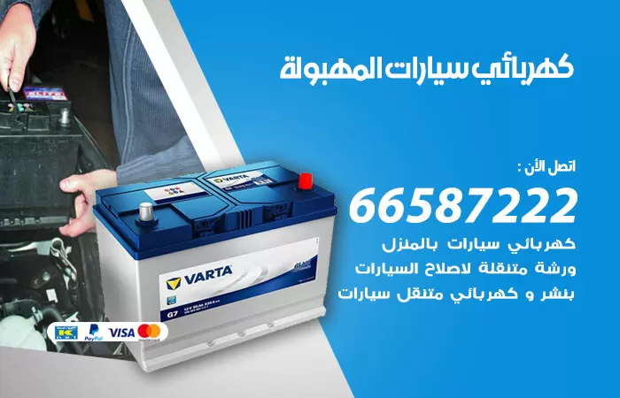 رقم كهربائي سيارات المهبولة / 66587222 / خدمة تصليح كهرباء سيارات أمام المنزل