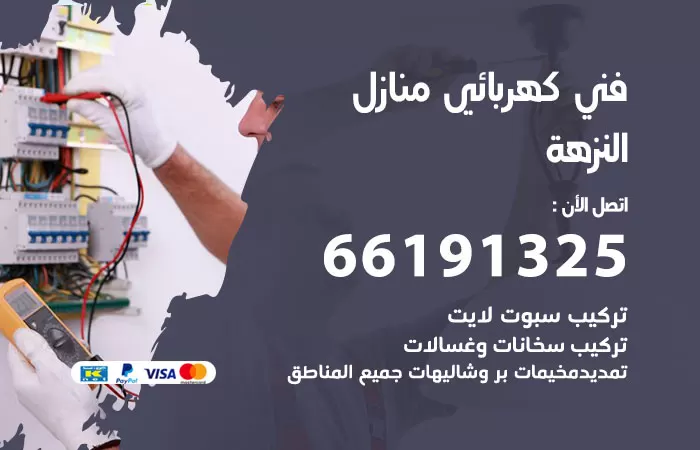رقم كهربائي النزهة / 66191325 / فني كهربائي منازل 24 ساعة
