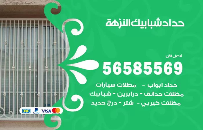 رقم حداد شبابيك النزهة / 56585569 / معلم حداد شبابيك أبواب درابزين درج مظلات