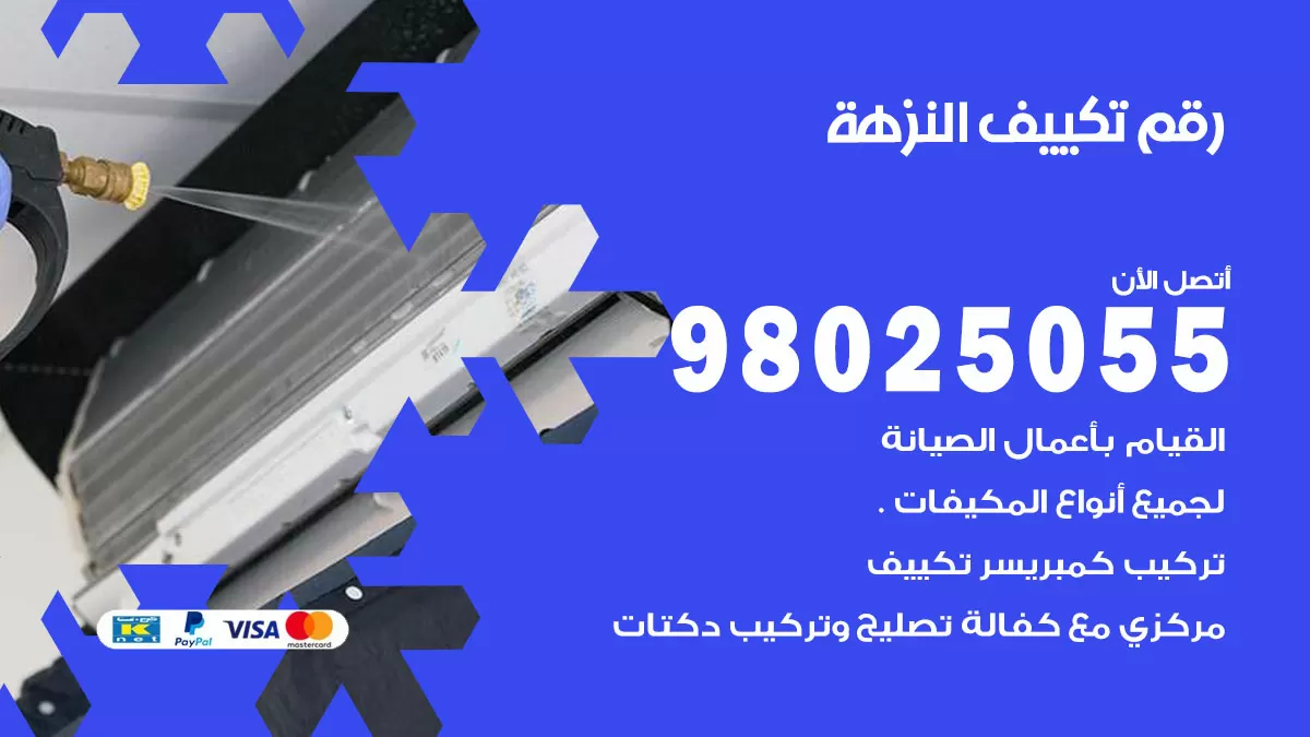 تركيب تكييف النزهة / 98025055 / رقم فني تكييف مركزي الكويت