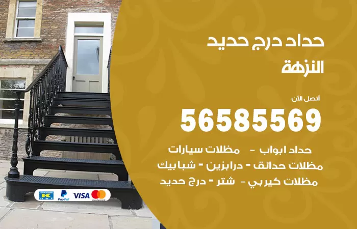 رقم حداد درج حديد النزهة / 56585569 / فني حداد أبواب درابزين شباك مظلات