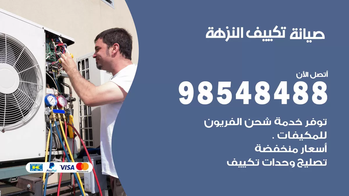 رقم صيانة تكييف النزهة / 98548488 / فني صيانة تكييف مركزي هندي باكستاني