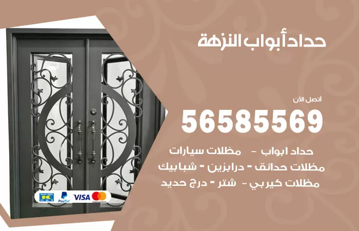 رقم حداد أبواب النزهة / 56585569 / معلم حداد جميع أعمال الحدادة