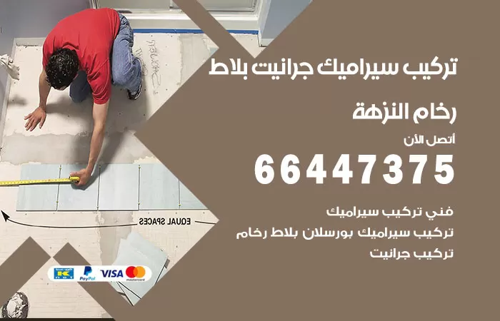 فني تركيب سيراميك النزهة / 66447375 / معلم تركيب سيراميك جرانيت بورسلان بلاط رخام