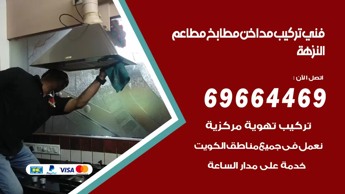 رقم فني تركيب مداخن النزهة / 69664469 / تركيب مداخن هود مطابخ مطاعم
