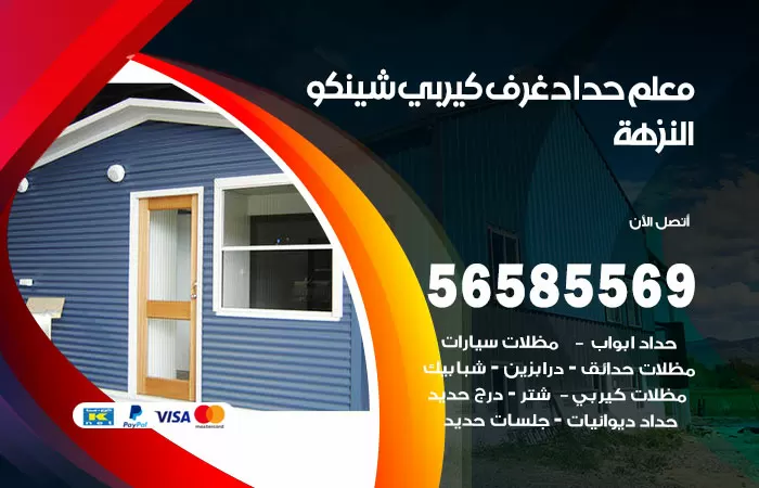 رقم حداد غرف كيربي النزهة / 56585569 / فني حداد غرف شينكو مخازن شبره
