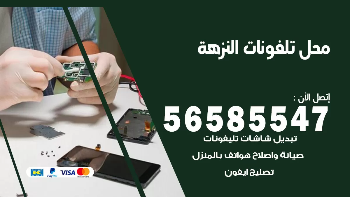 رقم محل تلفونات النزهة / 56585547 / فني تصليح تلفون ايفون سامسونج خدمة منازل