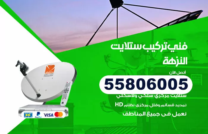 رقم تركيب ستلايت النزهة / 65651441 / فني ستلايت 24 ساعة