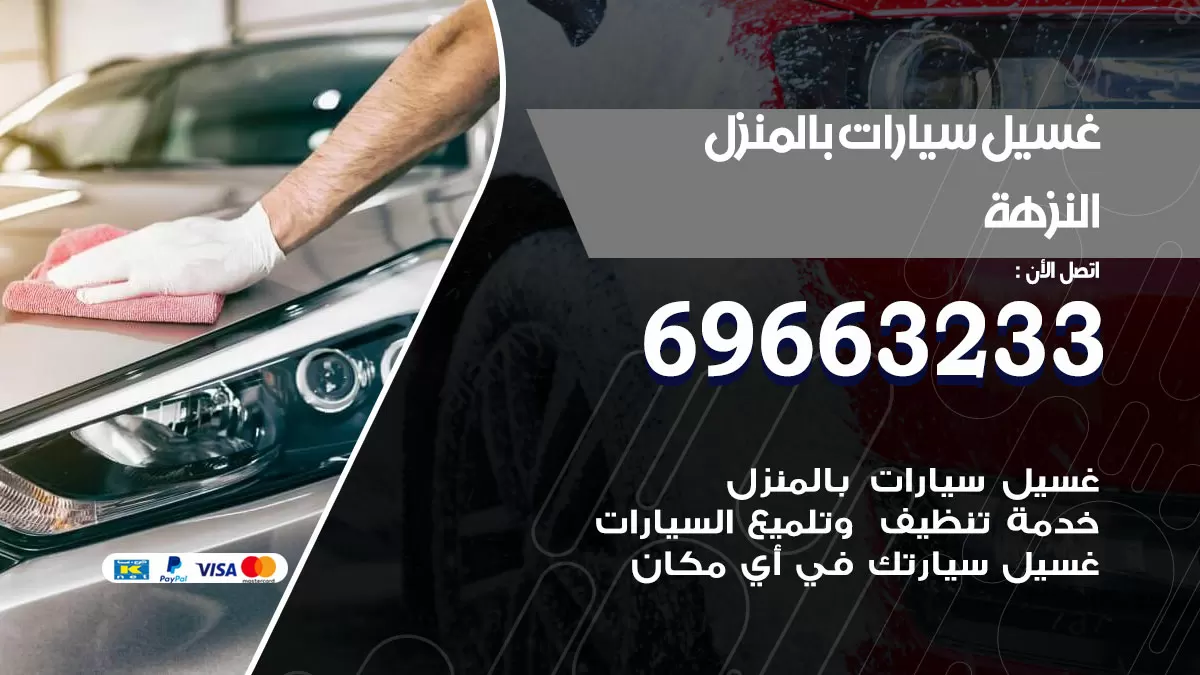 رقم غسيل سيارات النزهة / 67661662 / غسيل وتنظيف سيارات متنقل أمام المنزل
