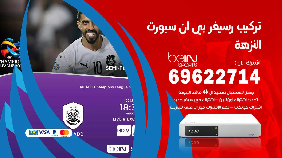 فني رسيفر بي ان سبورت النزهة / 99009693  / تركيب رسيفر bein sport