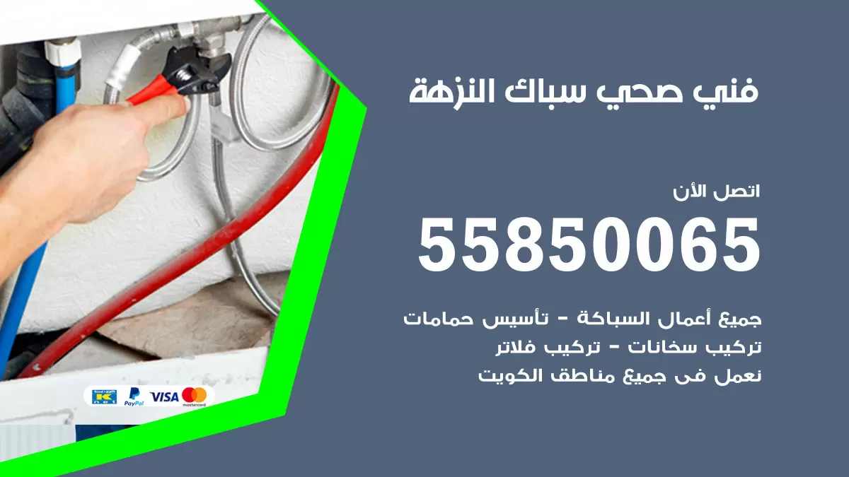 هاتف فني صحي النزهة / 55850065 / معلم صحي سباك