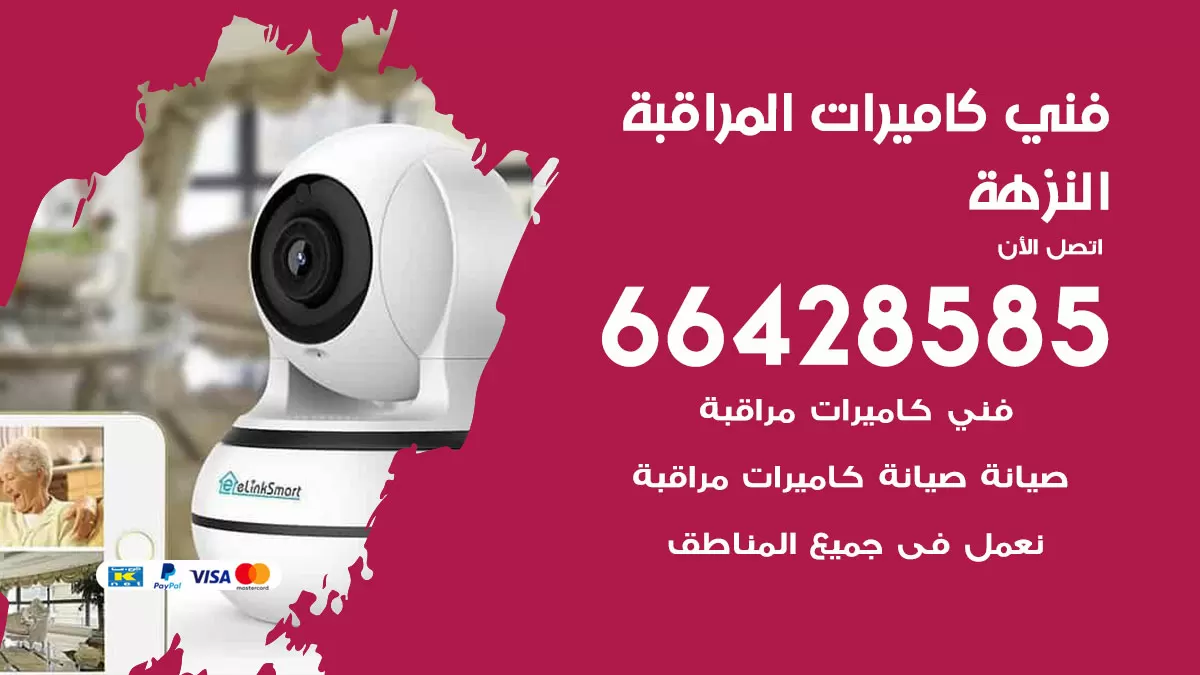 رقم فني كاميرات النزهة / 66428585 / تركيب صيانة كاميرات مراقبة بدالات انتركم