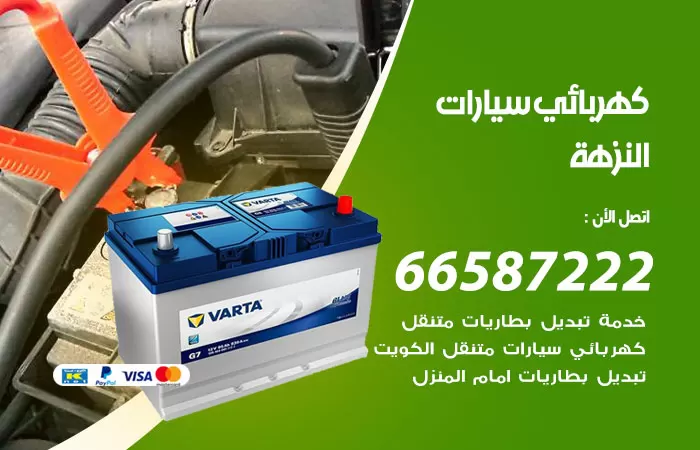 رقم كهربائي سيارات النزهة / 66587222 / خدمة تصليح كهرباء سيارات أمام المنزل