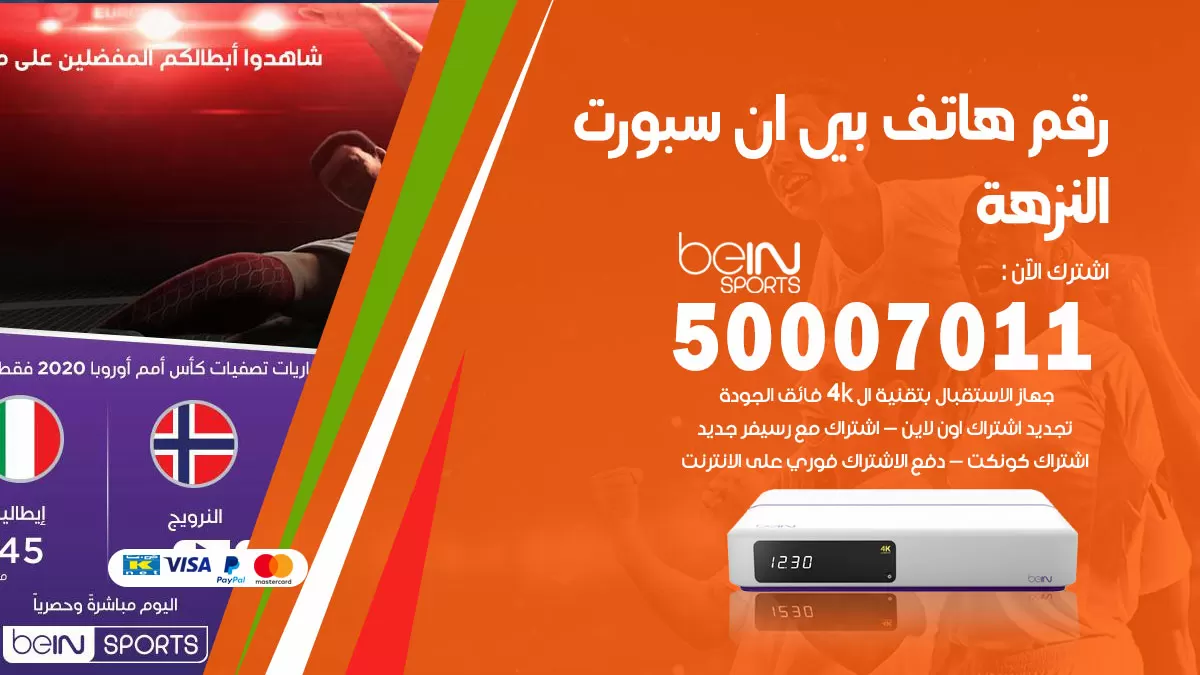 رقم وكلاء بي ان سبورت النزهة / 50007011 / أرقام تلفون bein sport