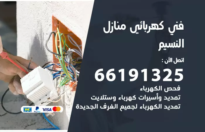 رقم كهربائي النسيم / 66191325 / فني كهربائي منازل 24 ساعة