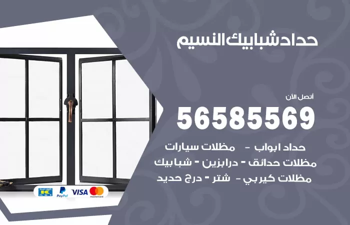 رقم حداد شبابيك النسيم / 56585569 / معلم حداد شبابيك أبواب درابزين درج مظلات