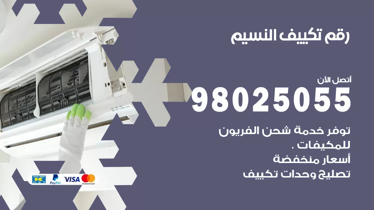 تركيب تكييف النسيم / 98025055 / رقم فني تكييف مركزي الكويت