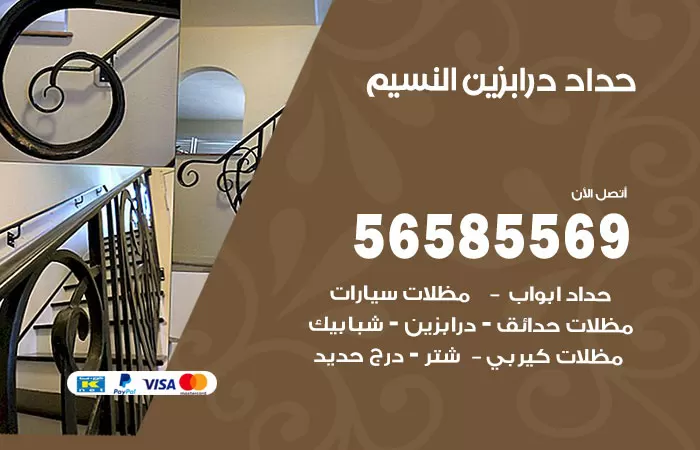 رقم حداد درابزين النسيم / 56585569 / معلم حداد تفصيل وصيانة درابزين حديد
