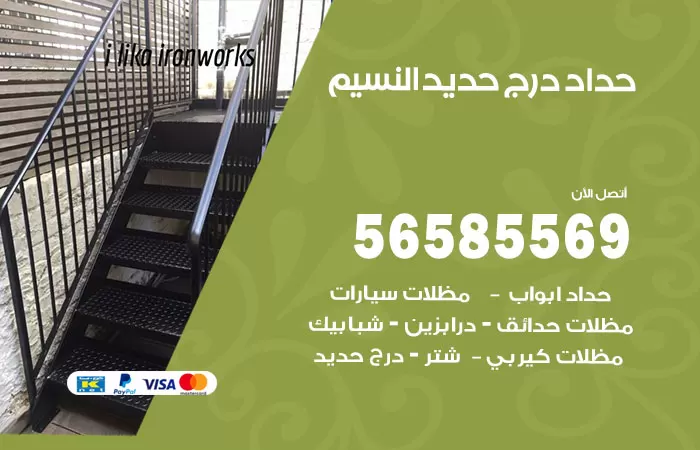 رقم حداد درج حديد النسيم / 56585569 / فني حداد أبواب درابزين شباك مظلات