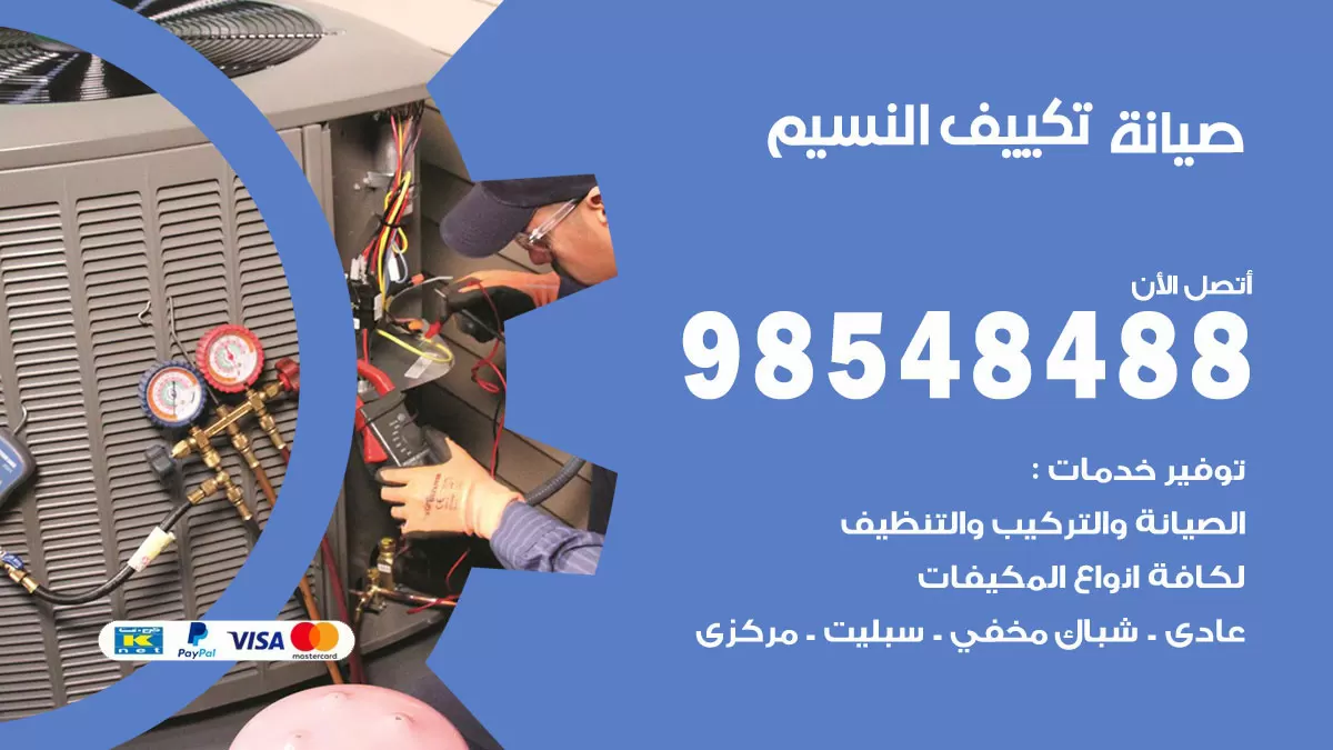 رقم صيانة تكييف النسيم / 98548488 / فني صيانة تكييف مركزي هندي باكستاني