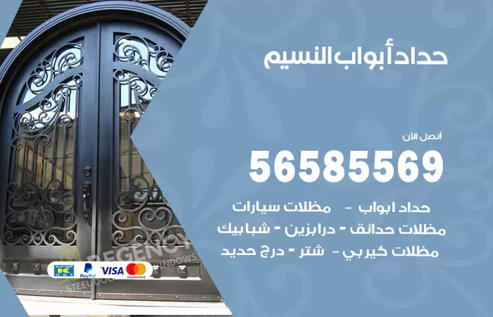 رقم حداد أبواب النسيم / 56585569 / معلم حداد جميع أعمال الحدادة