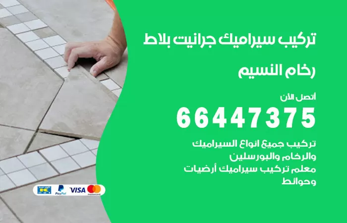 فني تركيب سيراميك النسيم / 66447375 / معلم تركيب سيراميك جرانيت بورسلان بلاط رخام