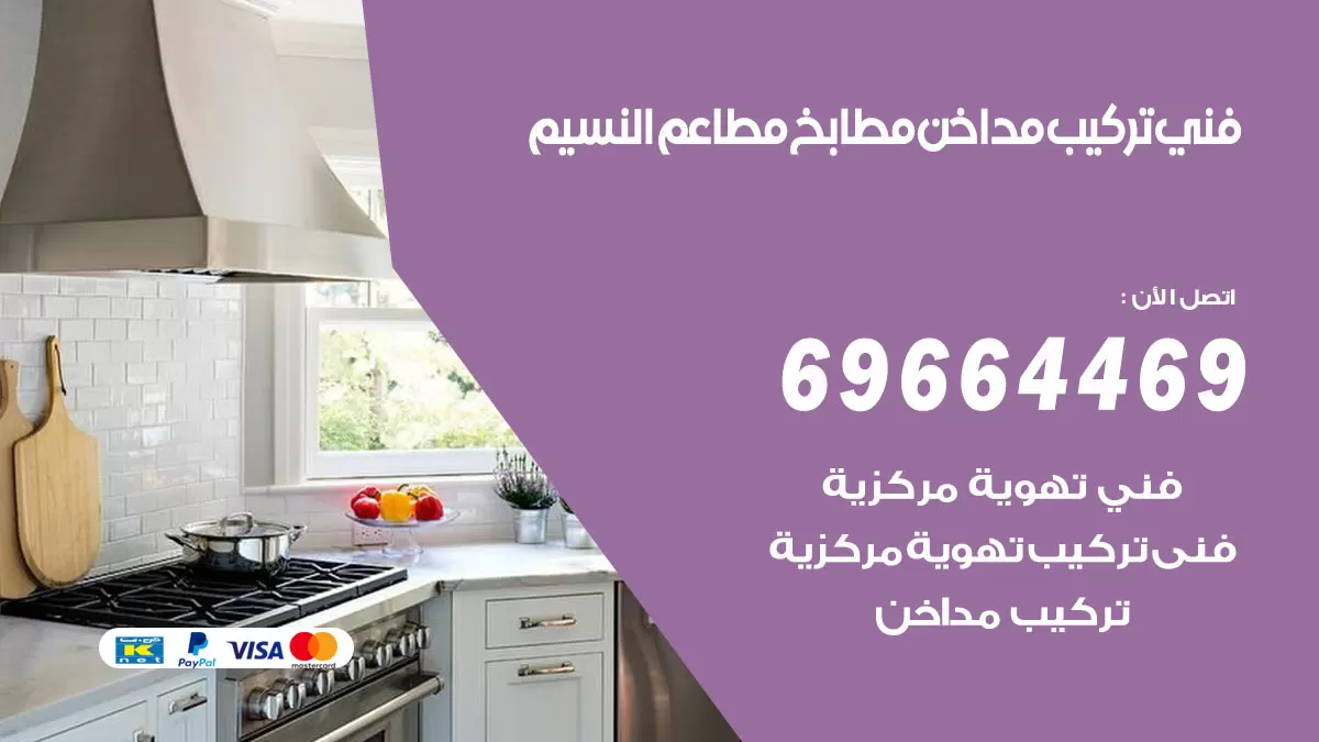 رقم فني تركيب مداخن النسيم / 69664469 / تركيب مداخن هود مطابخ مطاعم