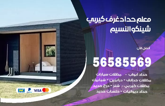رقم حداد غرف كيربي النسيم / 56585569 / فني حداد غرف شينكو مخازن شبره