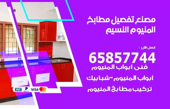 رقم تفصيل مطابخ المنيوم النسيم / 65857744 / مصنع جميع أعمال الالمنيوم