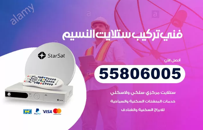 رقم تركيب ستلايت النسيم / 65651441 / فني ستلايت 24 ساعة