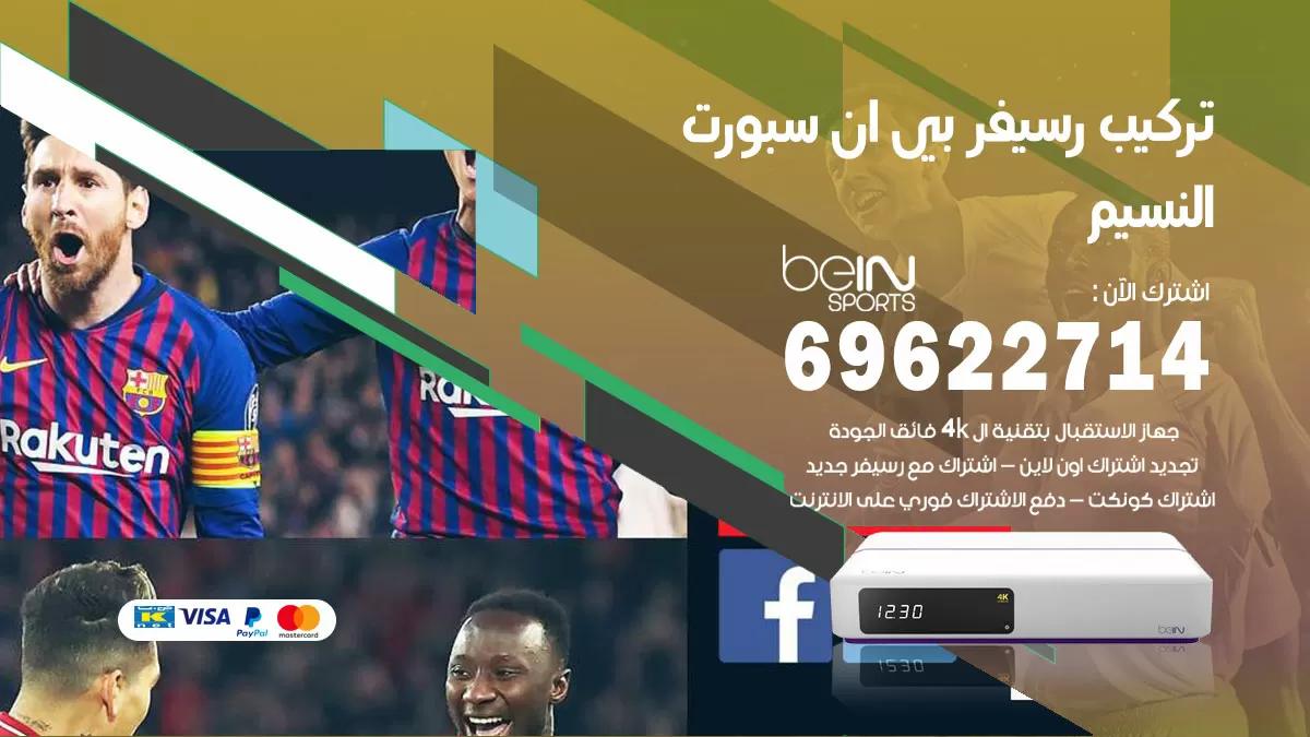 فني رسيفر بي ان سبورت النسيم / 99009693  / تركيب رسيفر bein sport