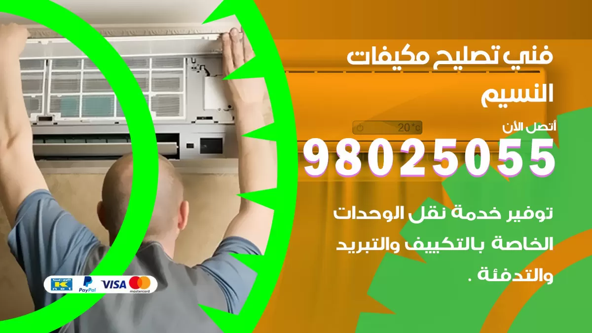 رقم تصليح تكييف النسيم / 98548488 / فني تصليح تكييف مركزي هندي باكستاني