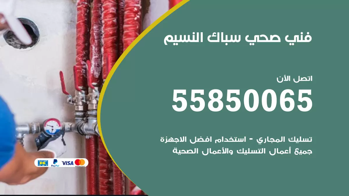هاتف فني صحي النسيم / 55850065 / معلم صحي سباك