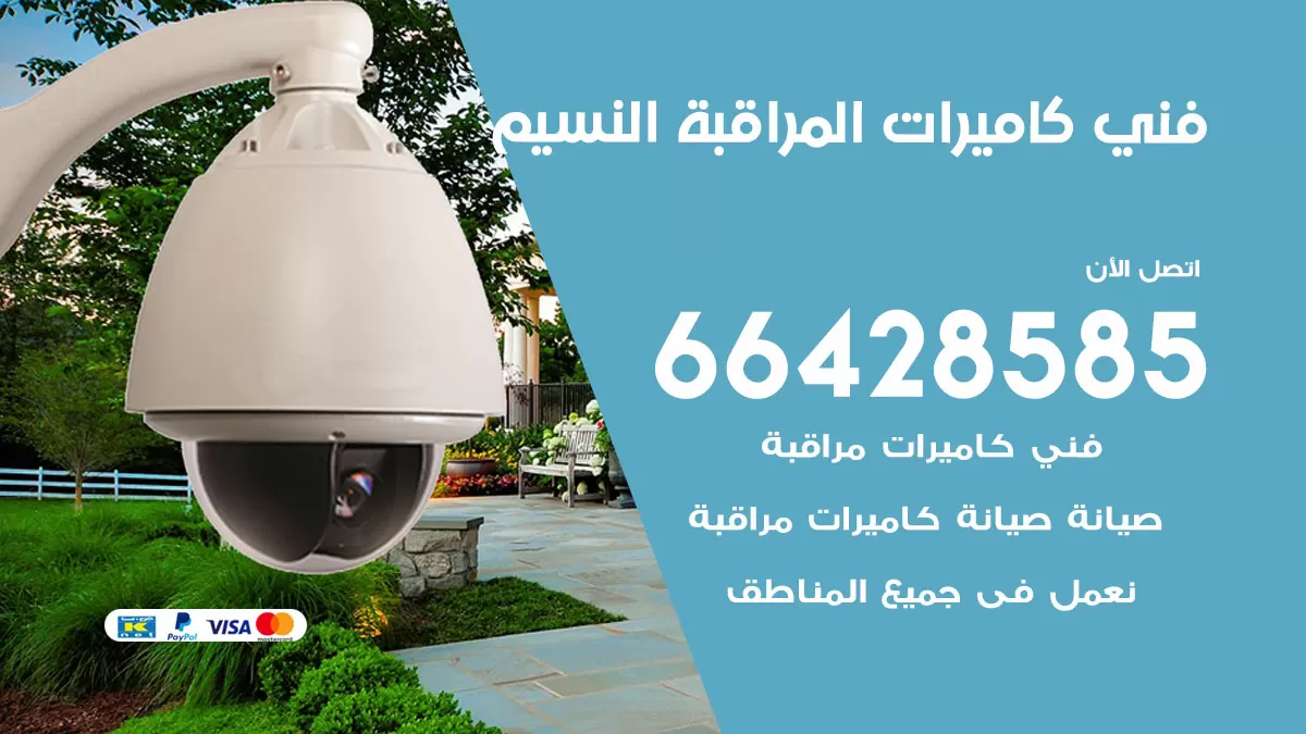 رقم فني كاميرات النسيم / 66428585 / تركيب صيانة كاميرات مراقبة بدالات انتركم