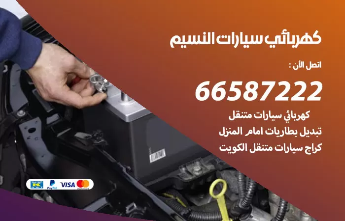 رقم كهربائي سيارات النسيم / 66587222 / خدمة تصليح كهرباء سيارات أمام المنزل